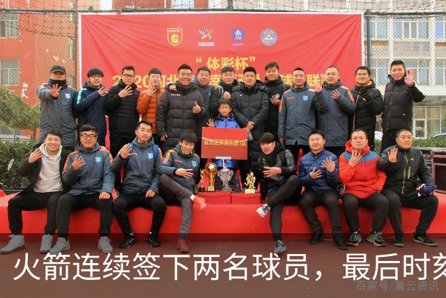 火箭连续签下两名球员，最后时刻填满了双向合同的名额？