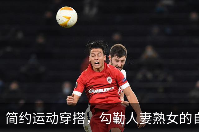 简约运动穿搭，勾勒人妻熟女的自然丰腴曲线