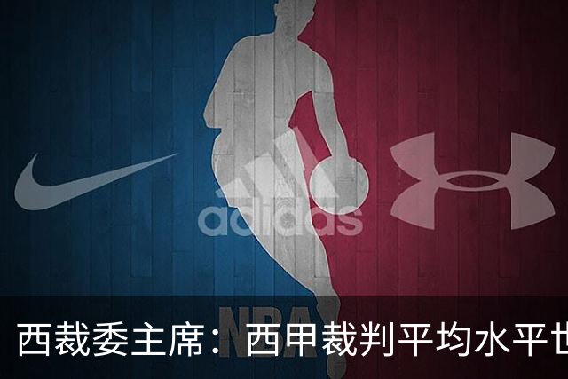 西裁委主席：西甲裁判平均水平世界最佳，误判过去现在未来都会有