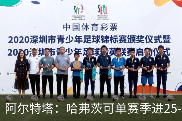 阿尔特塔：哈弗茨可单赛季进25-30球！阿森纳成五大联赛1-0之王！
