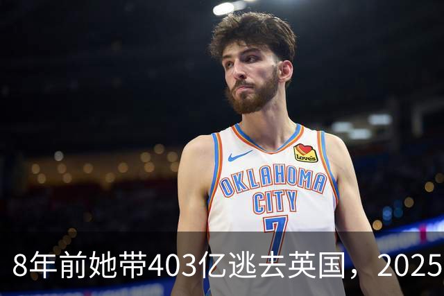 8年前她带403亿逃去英国，2025年被捕账上竟多出77亿，到底咋回事
